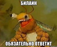 билайн обязательно ответит