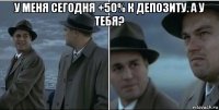 у меня сегодня +50% к депозиту. а у тебя? 