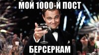мой 1000-й пост берсеркам