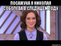 посажука я николая соболева в следущем году 