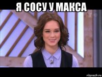 я сосу у макса 