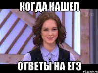 когда нашел ответы на егэ