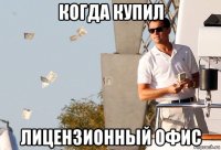 когда купил лицензионный офис