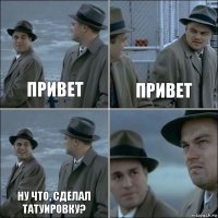 Привет Привет Ну что, сделал татуировку? 