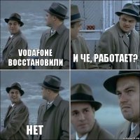 Vodafone восстановили и че, работает? нет 