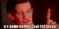  я с вами полностью согласен