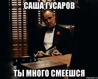 саша гусаров ты много смеешся