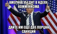 америка убедит в идеях коммунизма дайте им ещё две порции санкций