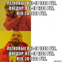 -легковые r12-18 1000 руб. -внедор. r12-18 1200 руб. -r19-20 1400 руб. -легковые r12-18 1000 руб. -внедор. r12-18 1200 руб. -r19-20 1400 руб.