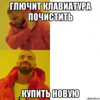 глючит клавиатура почистить купить новую