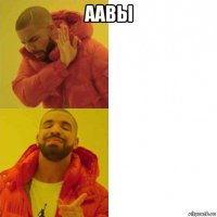 аавы 