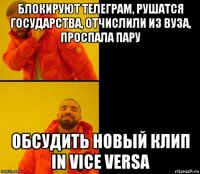 блокируют телеграм, рушатся государства, отчислили из вуза, проспала пару обсудить новый клип in vice versa