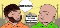 Сценаристы Денис Чернов
Светлана Мардаголимова
Анна Палкина