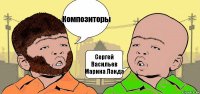 Композиторы Сергей Васильев
Марина Ланда