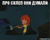 про склеп они думали 