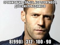 организация свадеб, корпоративов, детских праздников 8(990) - 312 - 100 - 90