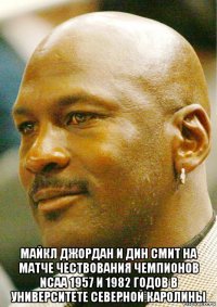  майкл джордан и дин смит на матче чествования чемпионов ncaa 1957 и 1982 годов в университете северной каролины