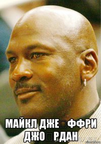  майкл дже́ффри джо́рдан