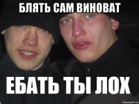 блять сам виноват 