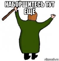 наборщитесь тут ещё 