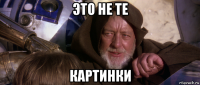 это не те картинки
