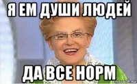 я ем души людей да все норм