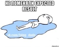 не поменяли expected result 