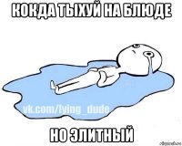 кокда тыхуй на блюде но элитный