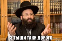  3 тыщи таки дорого