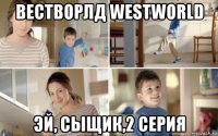 вестворлд westworld эй, сыщик,2 серия