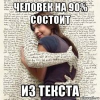 человек на 90% состоит из текста