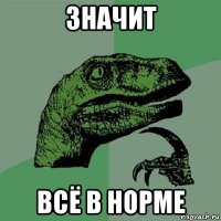 значит всё в норме