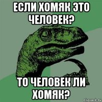 если хомяк это человек? то человек ли хомяк?