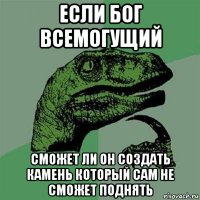 если бог всемогущий сможет ли он создать камень который сам не сможет поднять