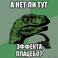 а нет ли тут эффекта плацебо?