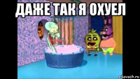 даже так я охуел 