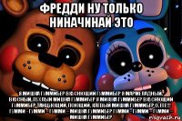 фредди ну только ниначинай это я мишка гуммибер вкуснющий гуммибер я мармеладный, вкусный, пухлый мишка гуммибер я мишка гуммибер вкуснющий гуммибер танцующий, поющий, клёвый мишка гуммибер о, еее!!! гумми - гумми – гумми – мишка гуммибер гумми - гумми – гумми – мишка гуммибер