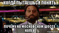 когда пытаешься понять почему на московском шоссе колея