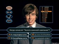 Когда начислят "Золото военной кампании"? В следующем патче мы знаем об этой проблеме В ближайшем патче "игнорировать вопрос"