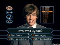 Кто этот чувак? Ебет бабку Ебет дедку Ебет дочку бабки Ебет сына дедки