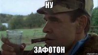 ну зафотон