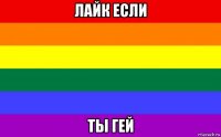 лайк если ты гей