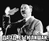  да зд...ет гюлишан
