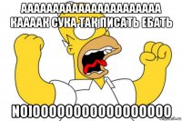 аааааааааааааааааааааа каааак сука так писать ебать no]ooooooooooooooooo