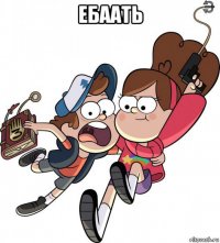 ебаать 