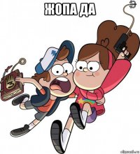 жопа да 