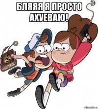 бляяя я просто ахуеваю! 