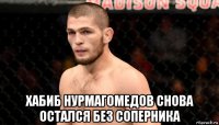  хабиб нурмагомедов снова остался без соперника