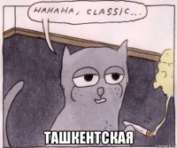  ташкентская
