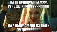 ты не подписан на муза рукоделия????????!!!!!!!!! да я выну сердце из твоей груди!!!!!!!!!!!!!!!